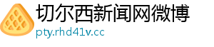 切尔西新闻网微博